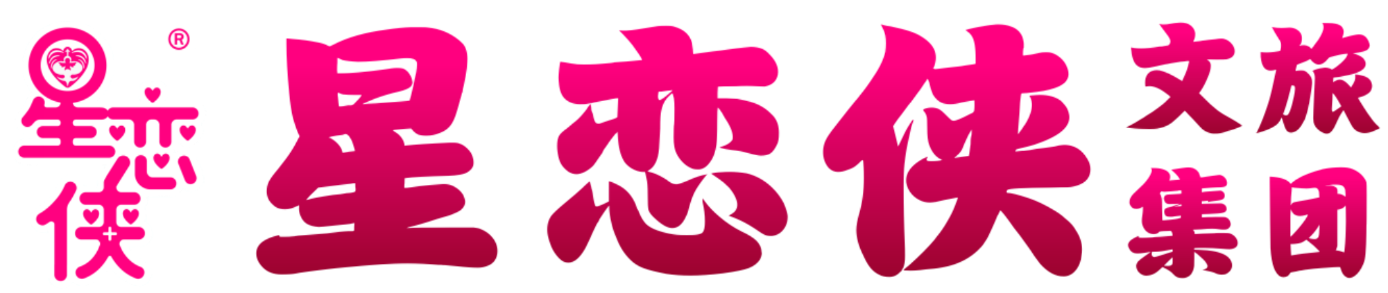 星恋侠文旅集团