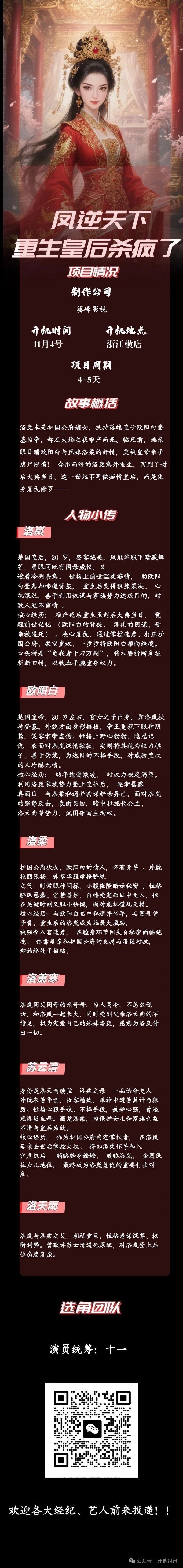 凤逆天下，重生皇后杀疯了【剧组招募】(图1)