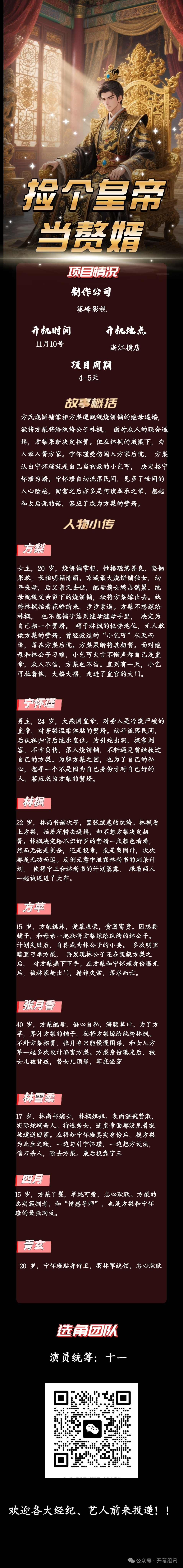 捡个皇帝当赘婿【剧组招募】(图1)