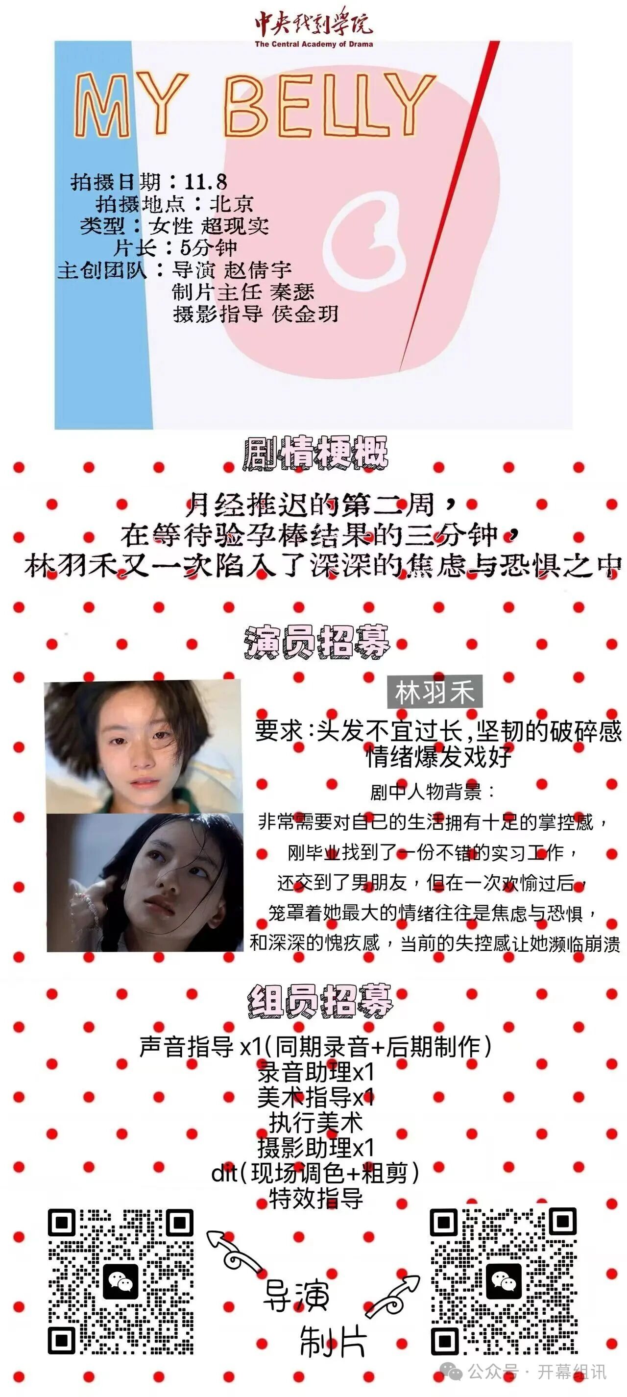 学生剧组《MY BELLY》招募演员、组员(图1)