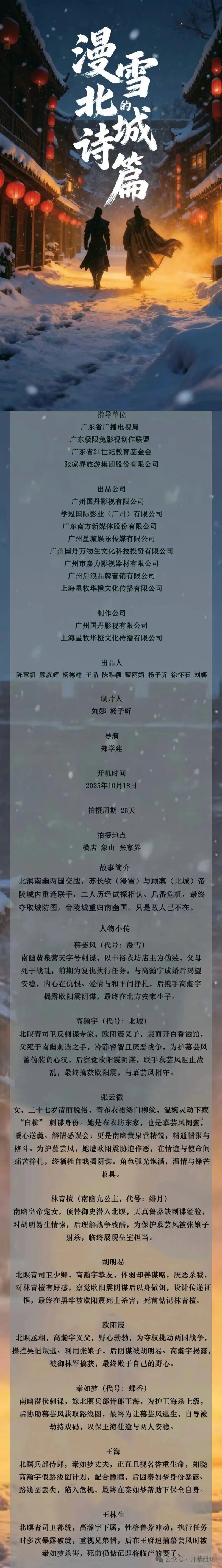 《漫雪北城的诗篇》即将开机，共谱古装刺谍传奇(图1)