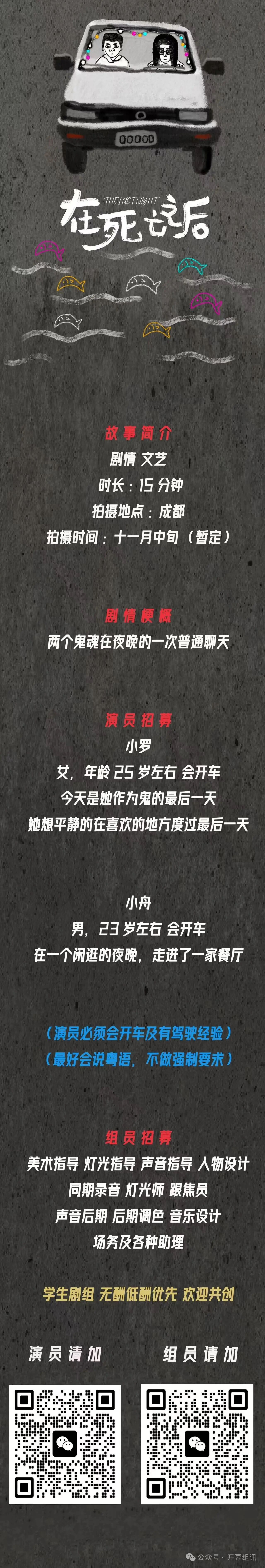 学生剧组《在死亡之后》招募演员、组员(图1)