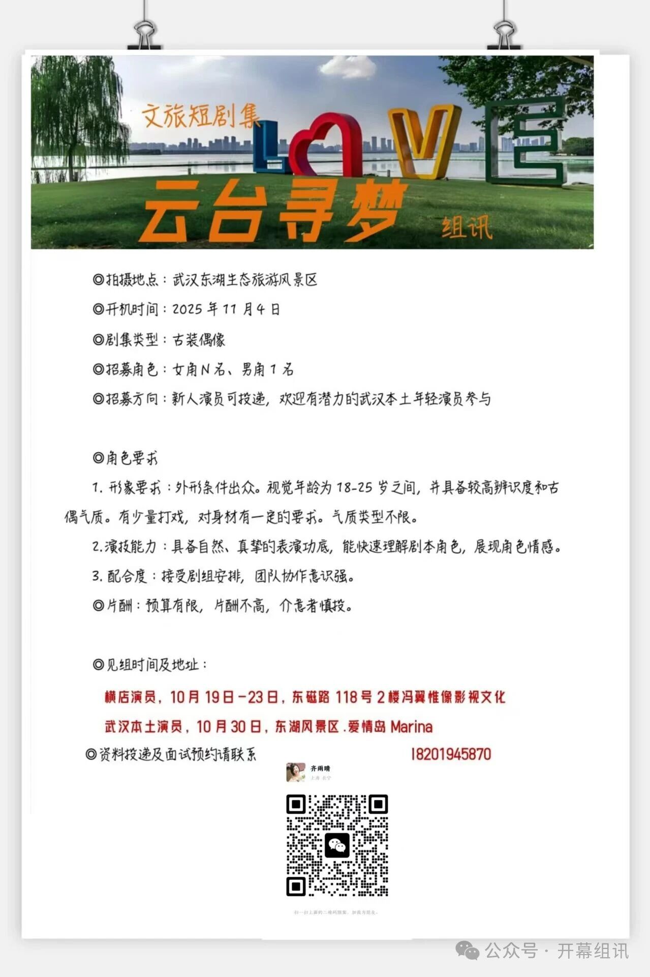 文旅短剧《云台寻梦》招募演员(图1)
