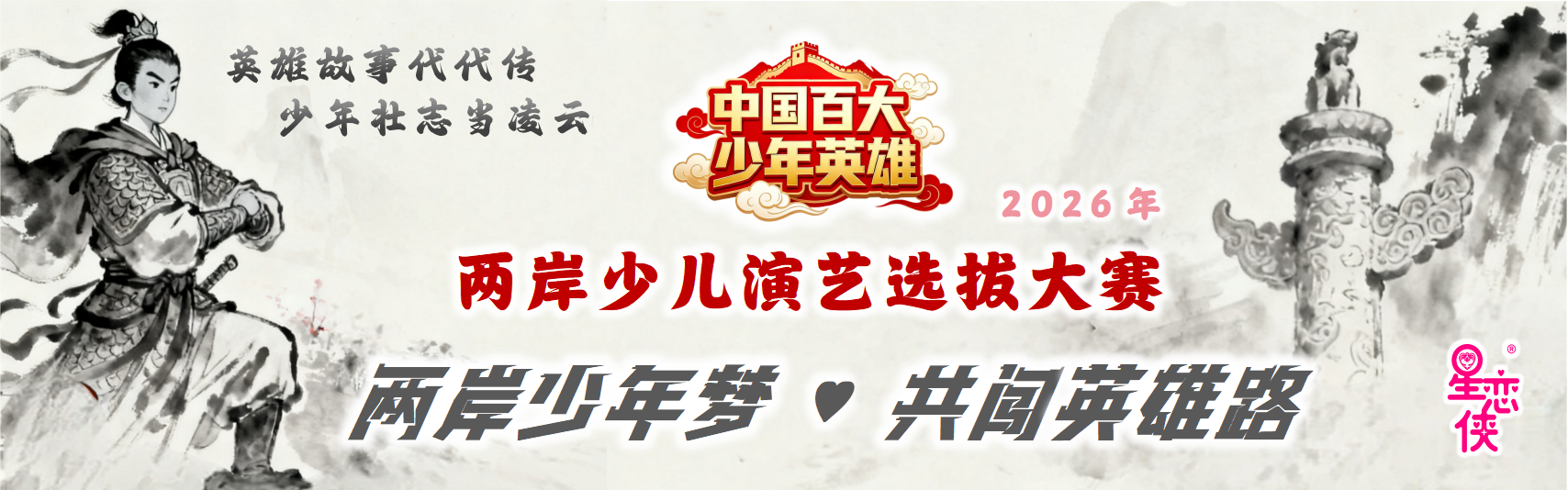 《中国百大少年英雄》2026年两岸少年演艺选拔大赛(图1)